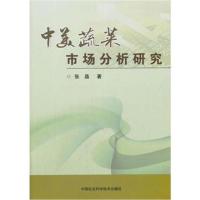 [新华书店]正版 中美蔬菜市场分析研究张晶9787511632920中国农业科学技术出版社 书籍