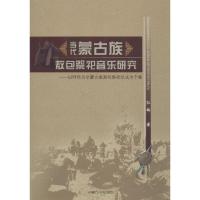 【新华书店】正版 当代蒙古族敖包祭祀音乐研究：以呼伦贝尔蒙古族敖包祭祀仪式为个案红梅9787204145829内蒙古人民