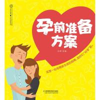 [新华书店]正版 孕前准备方案王琪江苏凤凰科学技术出版社有限公司9787553794990 书籍
