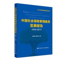 [新华书店]正版 中国社会保险管理服务发展报告(2016-2017)孟昭喜中国劳动社会保障出版社