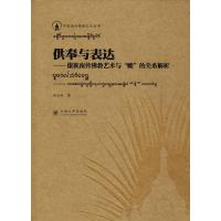 [新华书店]正版 供奉与表达——傣族南传佛教艺术与"赕"的关系解析田玉玲9787548232759云