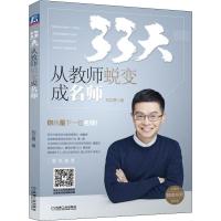 [新华书店]正版 33天从教师蜕变成名师刘文勇机械工业出版社9787111612216 书籍