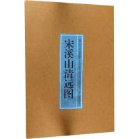 【新华书店】正版 宋溪山清远浙江人民美术出版社浙江人民美术出版社9787534058509 书籍