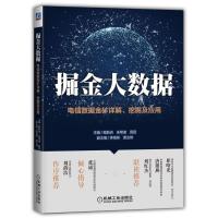[新华书店]正版 掘金大数据 电信数据金矿详解、挖掘及应用程新洲机械工业出版社9787111611134 书籍