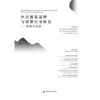 [新华书店]正版 中式服装品牌与消费行为研究:案例与实证赵平中国纺织出版社9787518051564 书籍