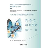 [新华书店]正版 爱自己和谁结婚都一样爱娃-玛丽亚·楚尔霍斯特9787512716346中国妇女出版社 书籍