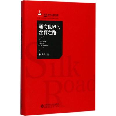 [新华书店]正版 通向世界的丝绸之路杨共乐北京师范大学出版社9787303218646 书籍