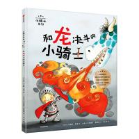 [新华书店]正版 小骑士系列•和龙决斗的小骑士/小骑士系列无中信出版社9787508697499 书籍