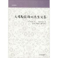 【新华书店】正版 大司马张海虹先生文集张五典撰上海古籍出版社9787532588671 书籍