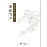 [新华书店]正版 扇面花卉刘兴建9787554708279天津杨柳青出版社 书籍