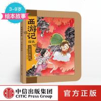 [新华书店]正版 西游记绘本?三借芭蕉扇吴承恩9787508696287中信出版社 书籍