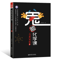 [新华书店]正版 鬼脸化学课 元素家族 3英雄超子9787565139321南京师范大学出版社 书籍