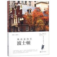 [新华书店]正版 我还是向往波士顿杉杉9787313197511上海交通大学出版社 书籍