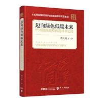 [新华书店]正版 迈向绿色低碳未来 中国能源战略的选择和实践周大地外文出版社9787119116266 书籍