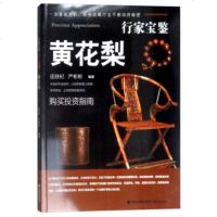 [新华书店]正版 行家宝鉴:黄花梨连铁杞9787539334738福建美术出版社 书籍