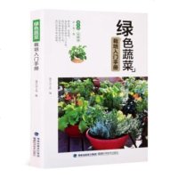 [新华书店]正版 绿色蔬菜栽培入门手册慢生活工坊福建科学技术出版社9787533556839科技