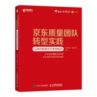 [新华书店]正版 京东质量团队转型实践 从测试到测试开发的蜕变京东研发-虚拟平台人民邮电出版社978711549694