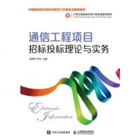 [新华书店]正版通信工程项目招标投标理论与实务杨燕玲人民邮电出版社9787115487100轻工业/手工业