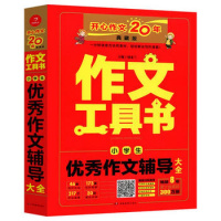 [新华书店]正版 作文工具书 小学生  作文辅导大全汤素兰9787553963907湖南教育出版社 书籍