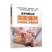 [新华书店]正版 这本书能让你摆脱痛风 长效降尿酸,除痛防复发余瀛鳌中国轻工业出版社9787518423231 书籍