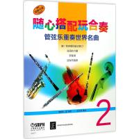 [新华书店]正版 随心搭配玩合奏 管弦乐重奏世界名曲 2:管弦乐重奏世界名曲(2)上海音乐出版社978755231382