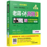 [新华书店]正版 考研英语(二)老蒋讲真题 D1季 试卷版 D11版 2020老蒋机械工业出版社