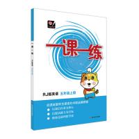 [新华书店]正版 一课一练 英语 5年级上册 RJ版本社组编华东师范大学出版社9787567580497 书籍