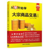[新华书店]正版 从零开始学大宗商品交易(白金版)周峰清华大学出版社有限公司9787302515753 书籍