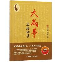 [新华书店]正版 大成拳五形动功李照山孙志勇北京体育大学出版社9787564423520 书籍