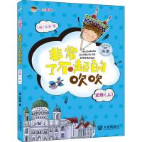 [新华书店]正版 非常了不起的吹吹正传(上) 注音版朱奎大连出版社9787550513204 书籍
