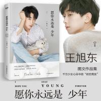 [新华书店]正版 愿你永远是少年/王旭东王旭东中国友谊出版社9787505745810 书籍