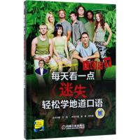 [新华书店]正版每天看一点《迷失》轻松学地道口语吴琼机械工业出版社9787111598909英语读物