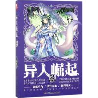[新华书店]正版 异人崛起(2)辰东湖南少年儿童出版社9787556222698 书籍