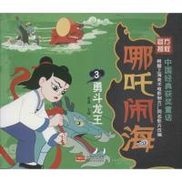 [新华书店]正版 哪吒闹海?勇斗龙王若真中国人口出版社9787510154089 书籍