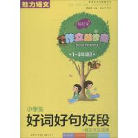 [新华书店]正版 小学生(好词好句好段 精彩开头结尾)靳瑞刚崇文书局9787540344207 书籍