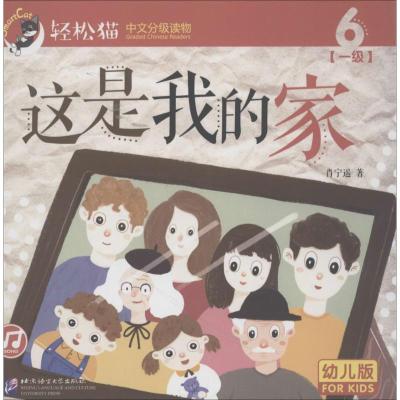 [新华书店]正版 这是我的家肖宁遥9787561949924北京语言大学出版社 书籍