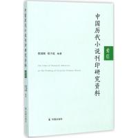 【新华书店】正版 中国历代小说刊印研究资料索引程国赋凤凰出版社9787550626751 书籍