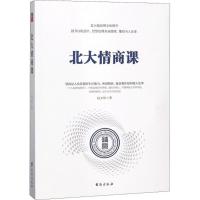 [新华书店]正版北大情商课赵文彤台海出版社9787516818985人际交往