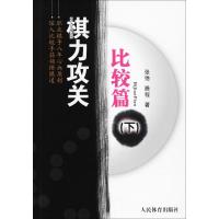 [新华书店]正版棋力攻关(比较篇.下)张弛人民体育出版社9787500952329  棋牌