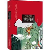 [新华书店]正版 西游记 亲子共读典雅珍藏版吴承恩古吴轩出版社9787554611548 书籍