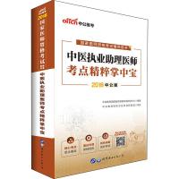 [新华书店]正版   医师资格  辅导用书•中公医考 中医执业助理医师考点精粹掌中宝 中公版 2019
