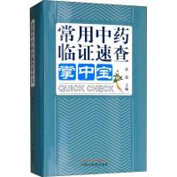 [新华书店]正版 常用  临证速查掌中宝任磊9787513250948中国 医 出版社 书籍