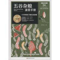 [新华书店]正版 五谷杂粮速查手册甘智荣黑龙江科学技术出版社9787538896541 书籍