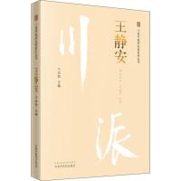 [新华书店]正版 川派 医 名家系列丛书 王静安刁本恕9787513249904中国 医 出版社 书籍
