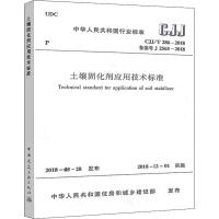 【新华书店】正版 土壤固化剂应用技术标准 CJJ/T 286-2018备案号J 2565-2018住建部