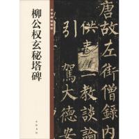 [新华书店]正版 柳公权玄秘塔碑中华书局编辑部编中华书局有限公司9787101129045 书籍