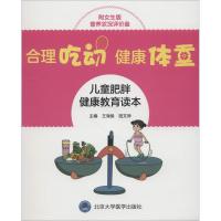 [新华书店]正版 合理吃动 健康体重 儿童肥胖健康教育读本 附女生版营养状况评价盘王海俊9787565918513北京大