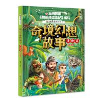 [新华书店]正版 奇境幻想故事?奇境幻想故事 涉险篇瑾蔚编写北方妇女儿童出版社9787558522871 书籍