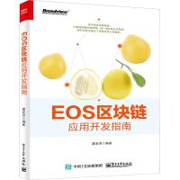 [新华书店]正版 EOS区块链应用开发指南虞家男电子工业出版社9787121350726 书籍