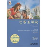 [新华书店]正版 巴黎圣母院Hugo9787558044502江苏凤凰美术出版社 书籍